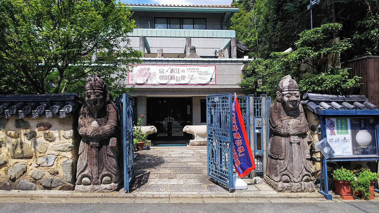 高麗美術館の写真