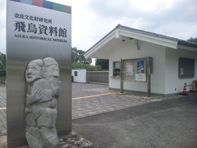 飛鳥資料館の写真