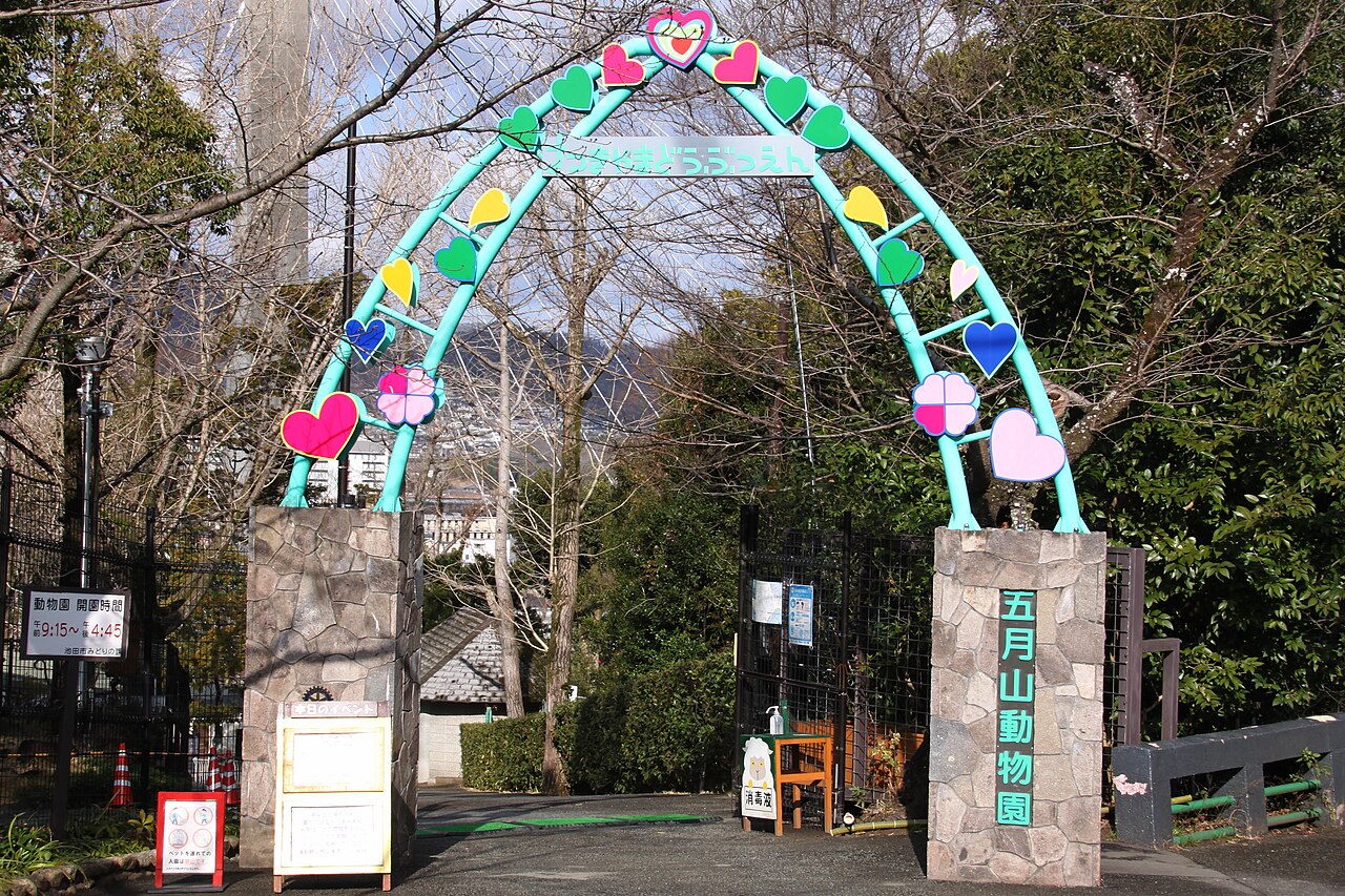 池田市立五月山動物園の写真