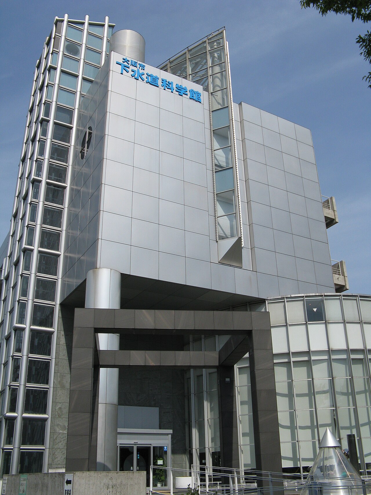大阪市下水道科学館の写真