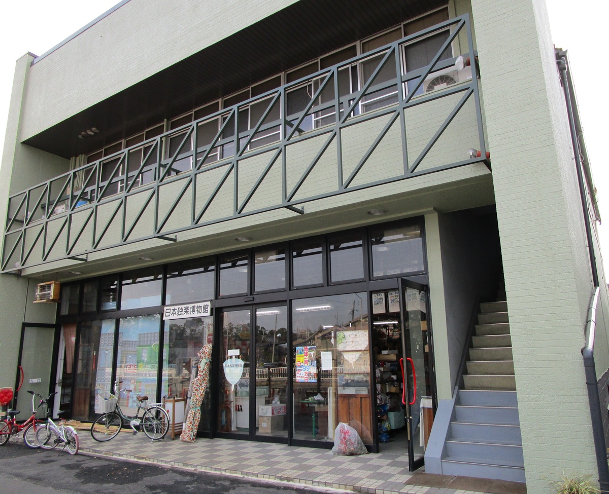 日本独楽博物館の写真