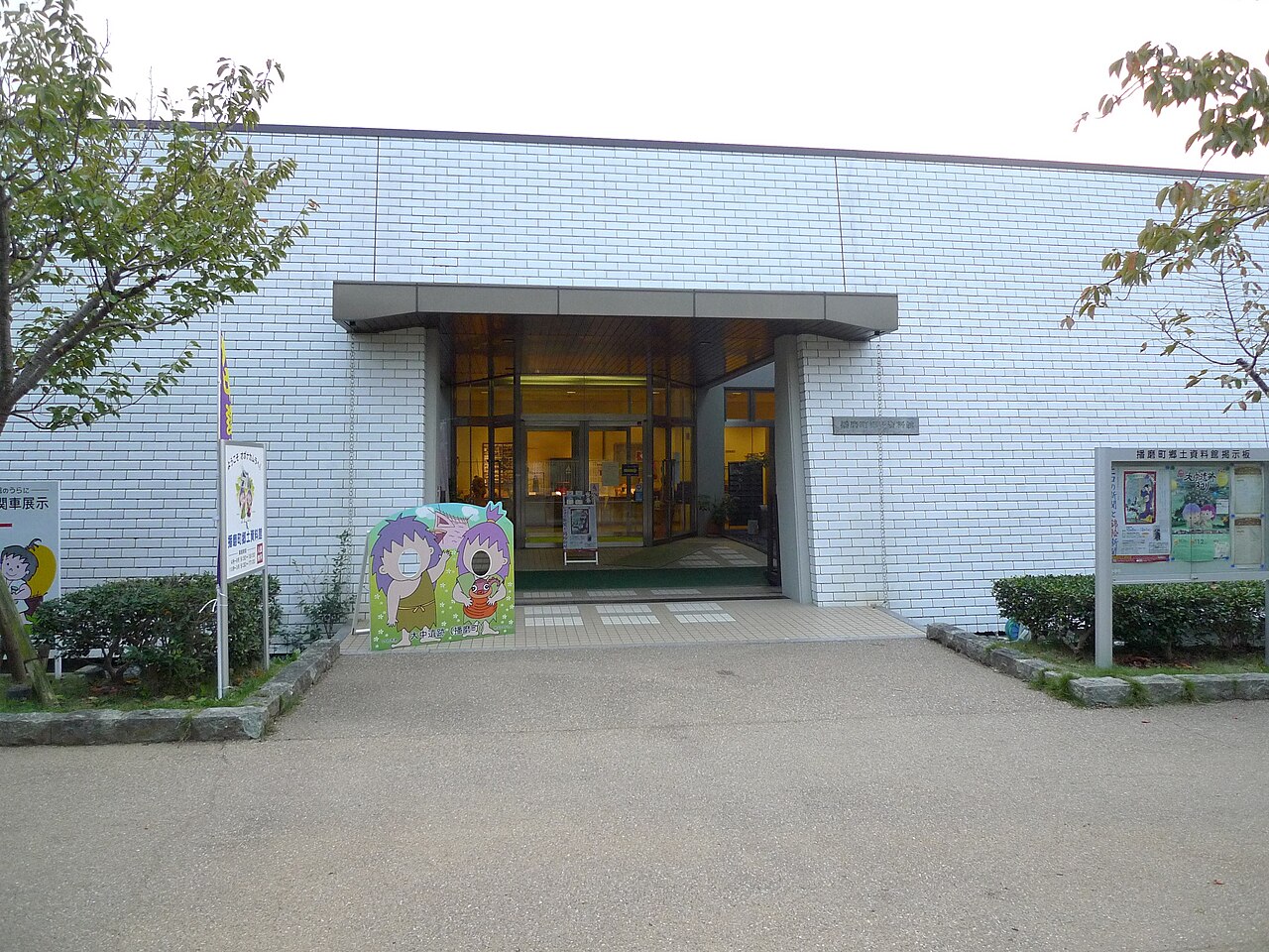 播磨町郷土資料館の写真