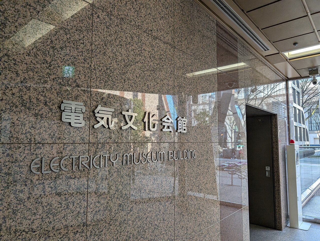 でんきの科学館の写真
